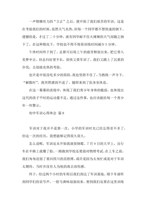 初中军训心得体会模板汇编十篇（一）.docx