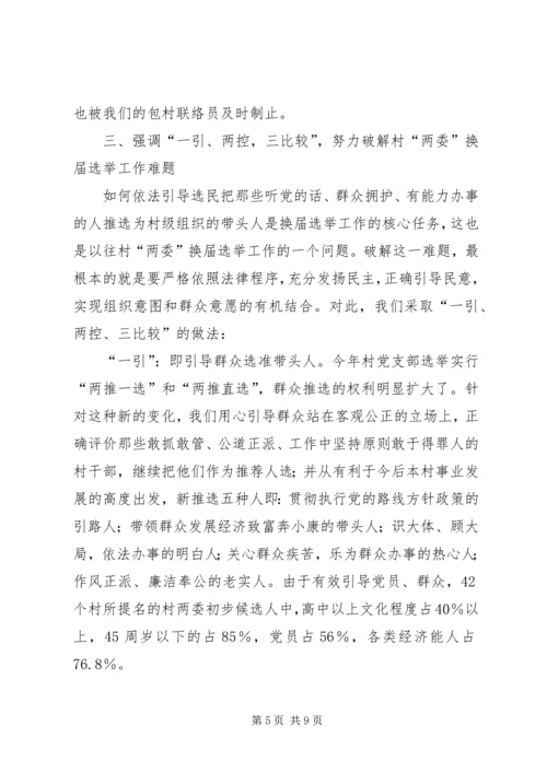 加强领导精心组织扎实搞好村“两委”换届选举试点工作—范文.docx