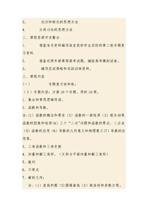 高三文科数学第二轮复习课程纲要