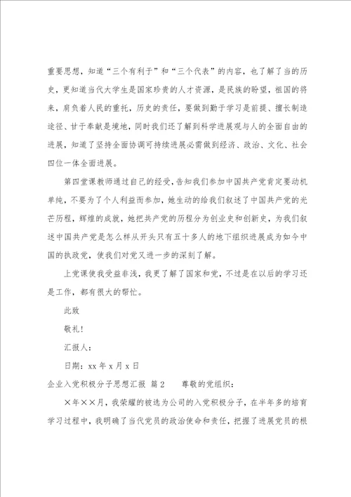 企业入党积极分子思想汇报
