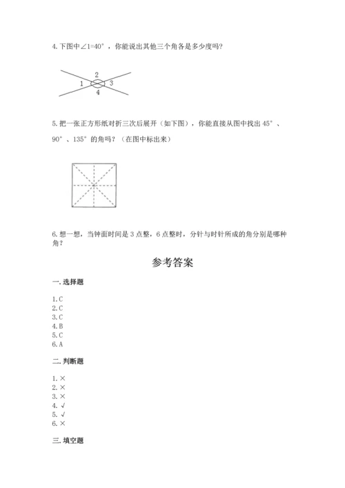 西师大版四年级上册数学第三单元 角 测试卷及答案（名师系列）.docx