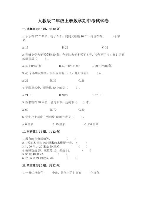 人教版二年级上册数学期中考试试卷精编.docx