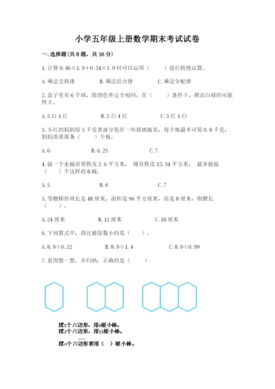 小学五年级上册数学期末考试试卷含答案（模拟题）.docx