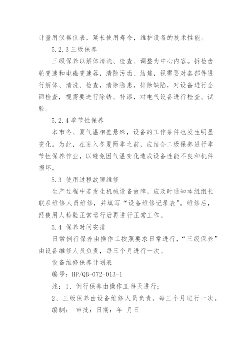 设备维修保养计划_1.docx