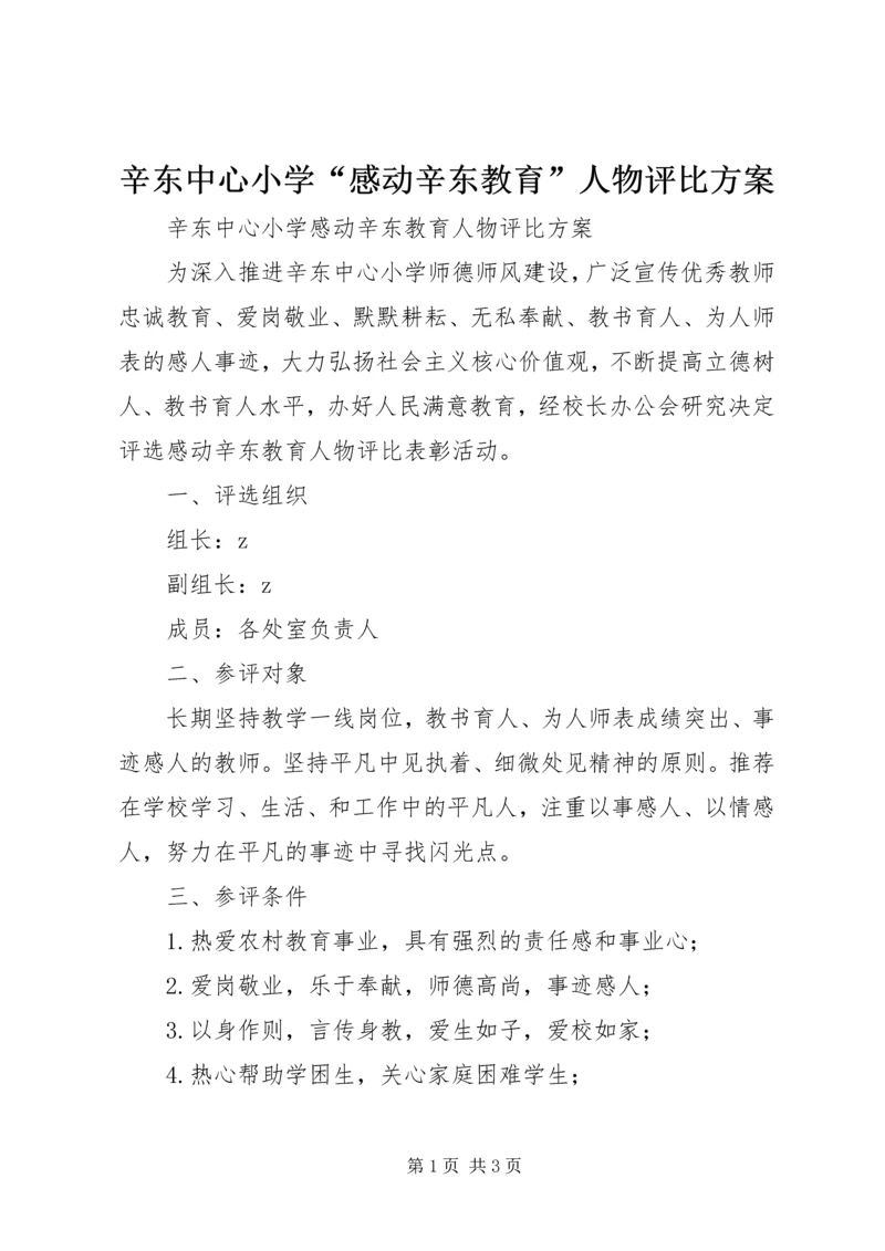 辛东中心小学“感动辛东教育”人物评比方案.docx