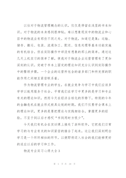 物流专业实习心得大全10篇.docx