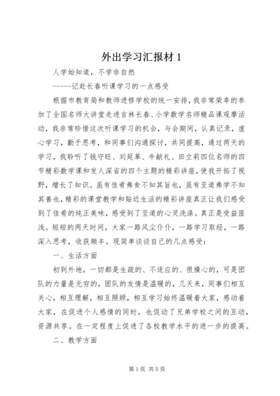 外出学习汇报材1 (4).docx