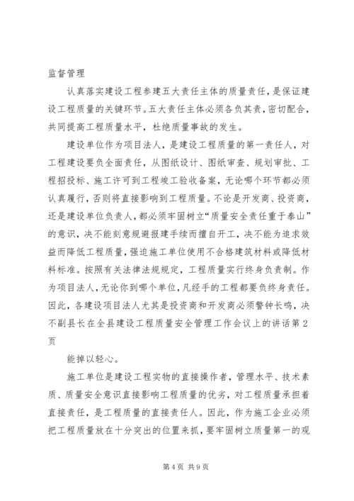 副县长在全县建设工程质量安全管理工作会议上的讲话 (2).docx