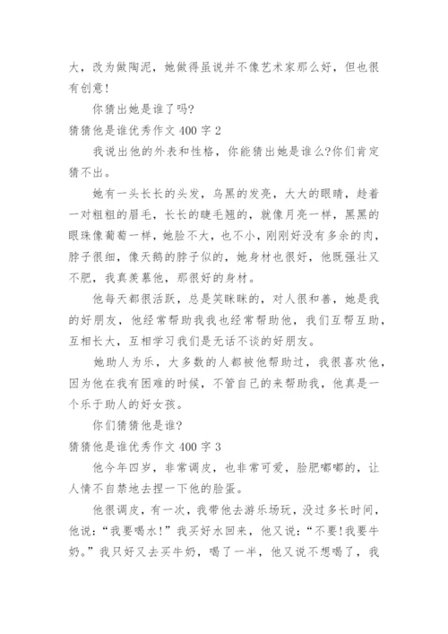 猜猜他是谁优秀作文400字.docx