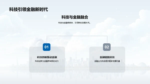 科技引领金融未来