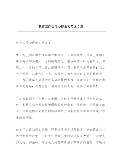 教育工作实习心得论文范文5篇.docx