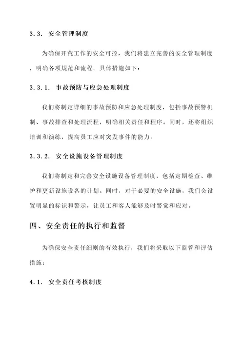 温泉酒店开荒安全责任书