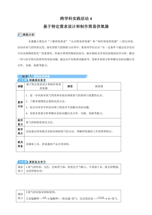 【核心素养·情景教学】2024年人教版化学九年级上册 跨学科实践活动4基于特定需求设计和制作简易供氧