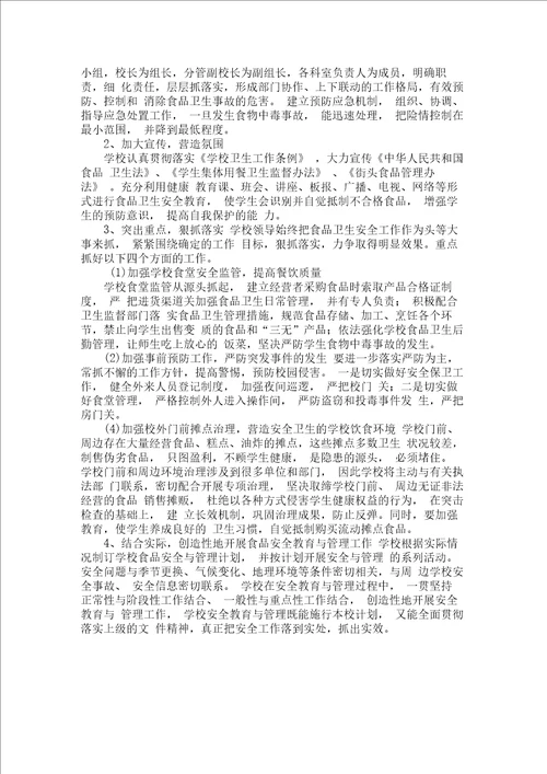 学校食品安全工作总结