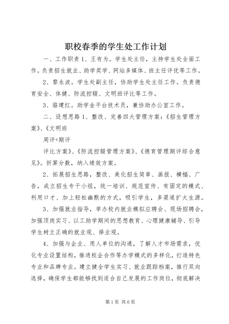 职校春季的学生处工作计划.docx