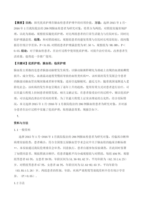 优质护理在脑血栓患者护理中的应用分析1.docx