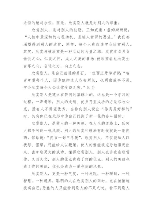 关于欣赏的议论文800字.docx