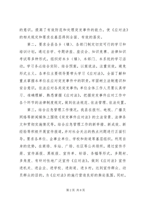 县贯彻实施《突发事件应对法》自查报告.docx