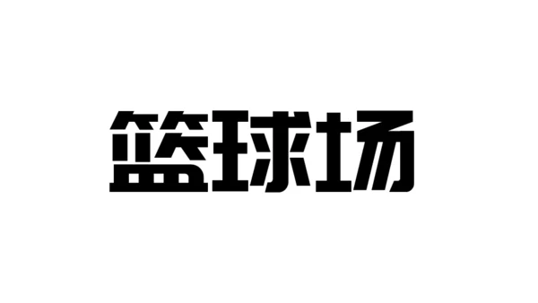 快闪片头动画通用PPT模板