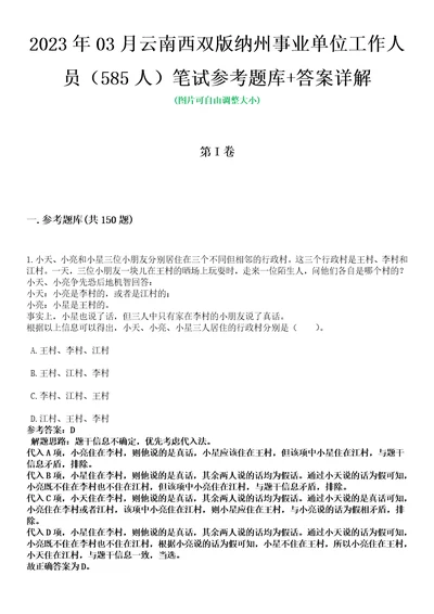 2023年03月云南西双版纳州事业单位工作人员585人笔试参考题库答案详解