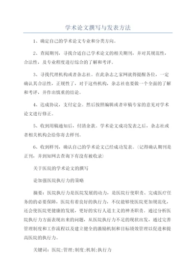 学术论文撰写与发表方法.docx