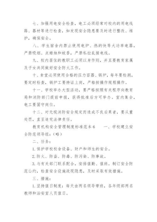 教育机构安全管理制度标准范本.docx