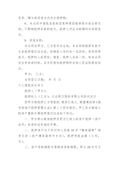 个人借款协议书_17.docx