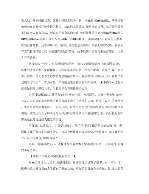 暑假中医院见习实践报告范文