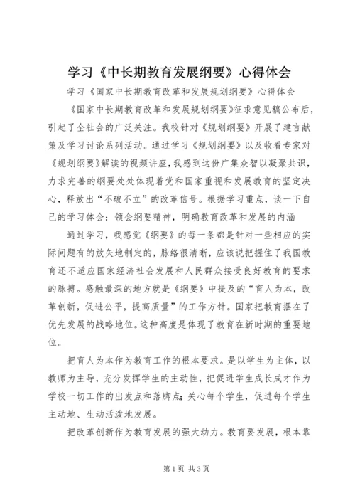 学习《中长期教育发展纲要》心得体会 (5).docx