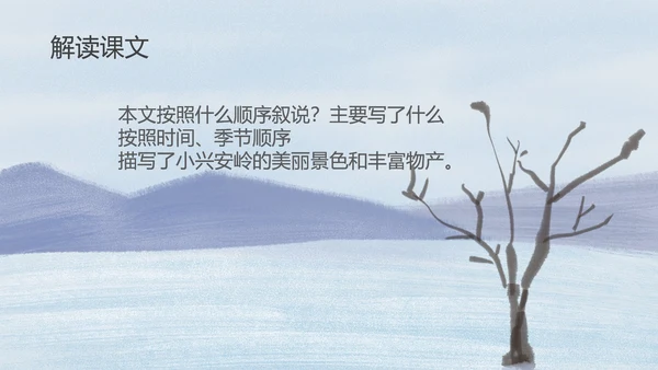 蓝色插画风三年级语文美丽的小兴安岭课件PPT模板