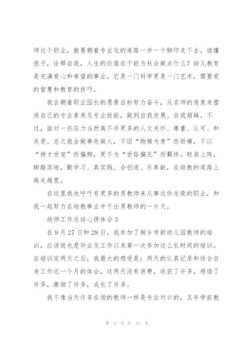 幼师工作总结心得体会5篇.docx
