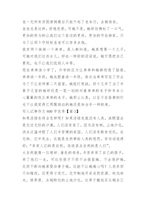 写人记事作文800字优秀.docx