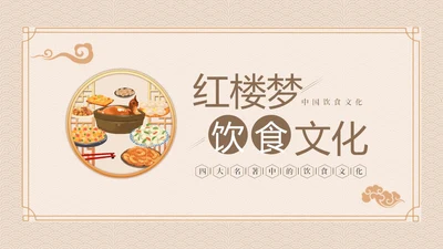 红楼梦饮食文化中华传统饮食文化PPT课件中国传统文化