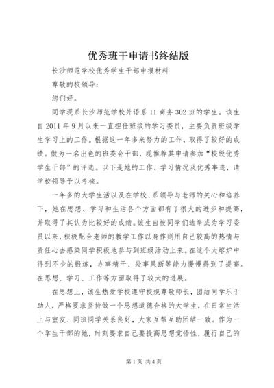 优秀班干申请书终结版 (5).docx