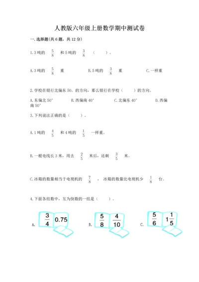 人教版六年级上册数学期中测试卷（易错题）.docx