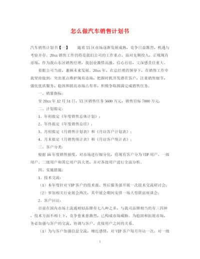 精编之怎么做汽车销售计划书.docx