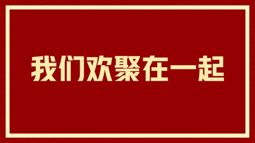 新年快乐元旦晚会快闪通用PPT模板
