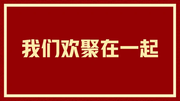新年快乐元旦晚会快闪通用PPT模板