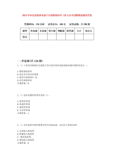 2023年河北省沧州市肃宁县尚村镇社区工作人员考试模拟试题及答案