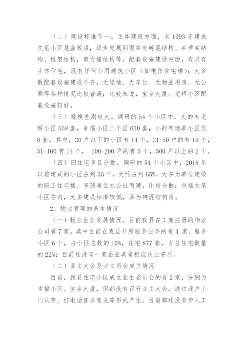 住宅小区物业管理情况的调研报告.docx
