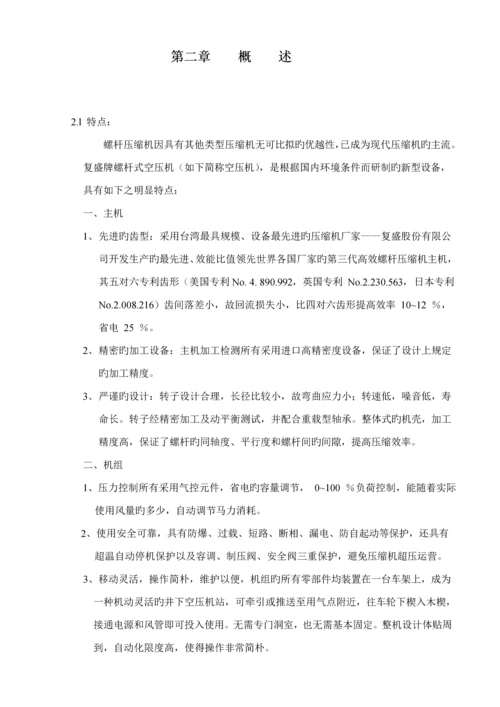 复盛MLG系列螺杆式移动空气压缩机使用标准手册.docx