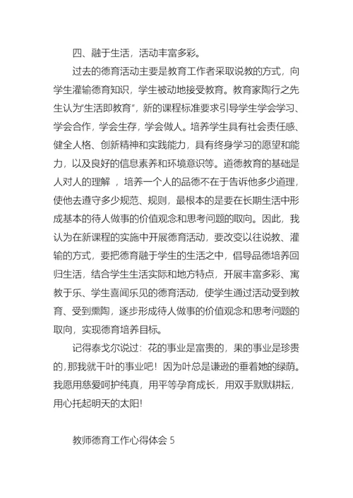 教师德育工作心得体会