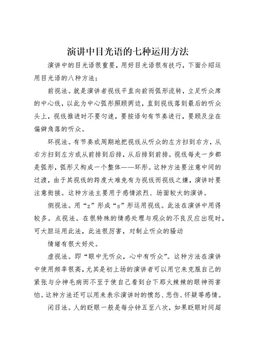 演讲中目光语的七种运用方法