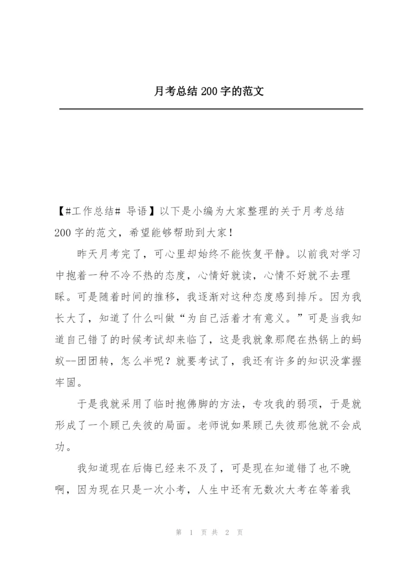 月考总结200字的范文.docx