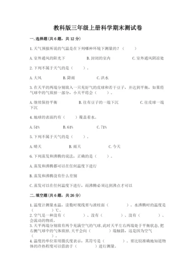 教科版三年级上册科学期末测试卷加精品答案.docx