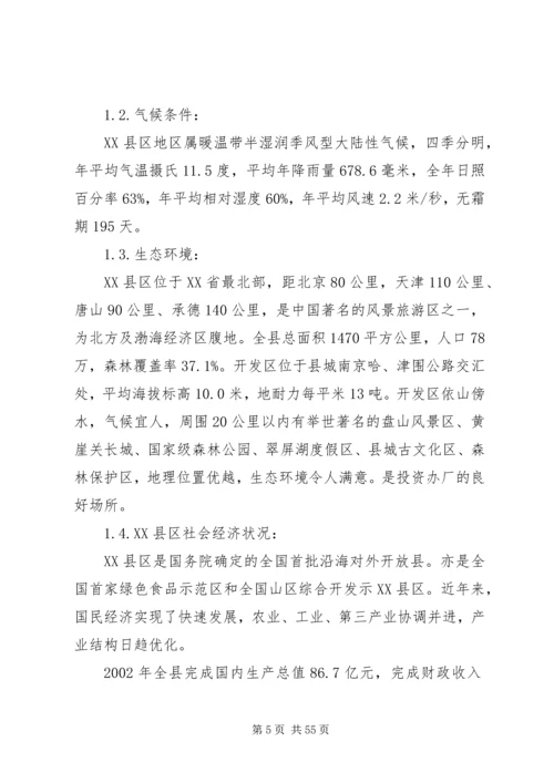 天津XX县区经济开发区建厂可行性研究报告.docx