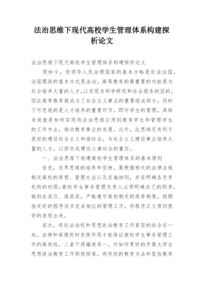 法治思维下现代高校学生管理体系构建探析论文.docx