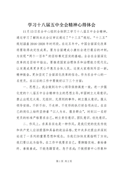 学习十八届五中全会精神心得体会 (11).docx