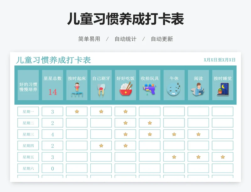儿童习惯养成打卡表