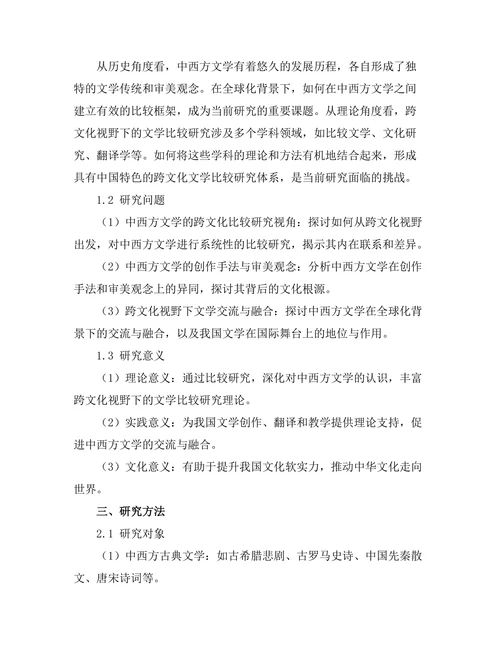 跨文化视野下的文学比较研究